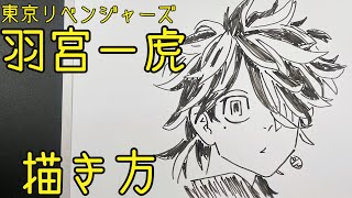 【東京リベンジャーズ】羽宮一虎の描き方！簡単描いてみた(How to draw Ikki/Tokyo Revengers)