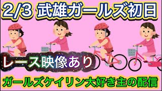 2/3 武雄競輪ライブ【ガールズケイリン】#ガールズケイリン