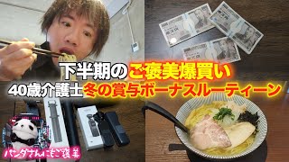 【冬の賞与ボーナスルーティーン】40歳独身一人暮らし介護士 下半期のご褒美爆買い