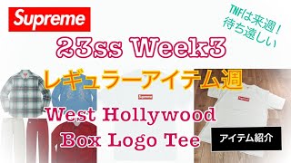 【 Supreme 】23ss week 3 レギュラー週 ＆ West Hollywood Box Logo Tee紹介