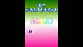 112年原住民族運動會(3/24~3/27)