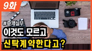 신탁부동산계약 위험한 이유는 몰라서입니다. 제대로 알아가시죠. | 중급 중개실무 9화.