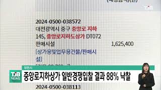 대전시 중앙로지하상가 일반경쟁입찰 결과 88% 낙찰｜ TJB 대전·세종·충남뉴스