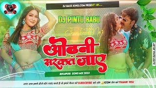 #Odhni Sarkat Jaye Dj Song#Pawan Singh#ओढ़नी सरकत जाए डीजे#Hard Vebration Bass Mix Dj#Sachin Babu