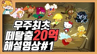 [쿠키런] 우주최초 역대급 20억점 해설영상 1~10주자 / CROB Break Out World Record 2B