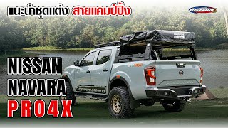 รีวิว NISSAN NAVARA PRO4X แต่งสไตล์แคมป์ปิ้งสายลุย| ชุดแต่ง OPTION4WD #เที่ยว #แคมป์ปิ้ง #navara