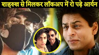 Aryan Khan Breaks Down In Tears After Shah Rukh Khan Comes To Meet Him In NCB Custody