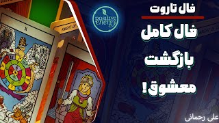 علی رحمانی فال - فال تاروت - فال بازگشت