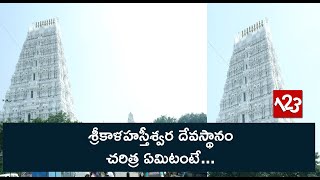 Special Story On Srikalahasti Temple History in Telugu | శ్రీకాళహస్తీశ్వర దేవస్థానం చరిత్ర ఏమిటంటే..