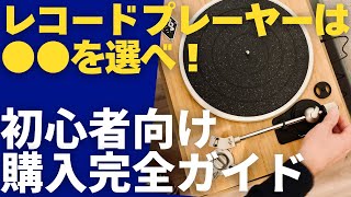 【初心者向け】レコードプレーヤー購入完全ガイド