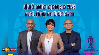 ක්‍රිකට් ලෝක කුසලානය 2023 - සජිවී සංවාදය - සනත්, මාවන්,ශ්‍රීපාලි සමග..