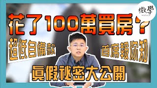 買房只要100萬？｜ 超低自備款 真假祕密大公開 【 首席講房 】