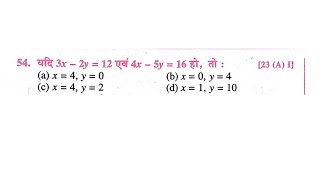 यदि 3x – 2y = 12 एवं 4x – 5y = 16 हो, तो : (b) x = 0, y = 4 (a) x = 4, y = 0 (c) x = 4, y = 2