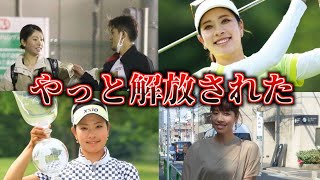 【森田理香子】2013年賞金女王の姿「昔のわたしはもういない…」