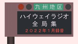 九州地区 ハイウェイラジオ全局集