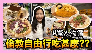 【實測🔥】英國冇啖好食不停中伏💩？超市薄餅只係$20HKD😱？19日餐廳自煮全記錄‼️