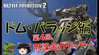 【バトオペ２】カエルのガチャデー4【ゆっくり実況】ドム・バラッジ編