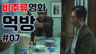 [비주류 영화먹방] 영화 먹방 모음#07(박화영, 다만 악에서 구하소서, 더 이글, 허삼관)_Movie Eating Scene Collection