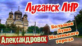 Луганск ЛНР. Александровск  Жизнь в маленьком городе.