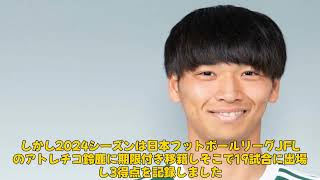 【サッカー】「濱名真央、松本山雅FC退団！新天地はJFL岩手で2024シーズンに挑戦」 #濱名真央,#いわてグルージャ盛岡,#アトレチコ鈴鹿