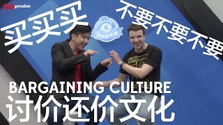 老外看东西：讨价还价文化 中国比其他的国家 Bargaining Culture China vs. The Rest of the World