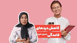 چطور میشه دردهای قاعدگی را  تسکین داد و آن‌ها را مهار کرد؟