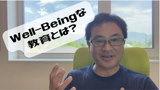 ”Well-Being”な教育とは？