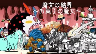 無課金にゃんこ大戦争part811【魔女の結界～お菓子の魔女～】