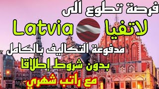 visa latvia 2023 فرصة التطوع في دولة لاتفيا  دون شروط مع راتب شهري