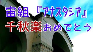 宙組公演『アナスタシア』千秋楽おめでとう！