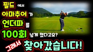 고수를 찾아서 6화 ep.1 언더파 100회 달성한 제주도 골프고수 를 만났습니다!