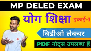 योग शिक्षा | योग शिक्षा प्रथम वर्ष | yog shiksha | mp deled exam 2022 | mp deled yog shiksha