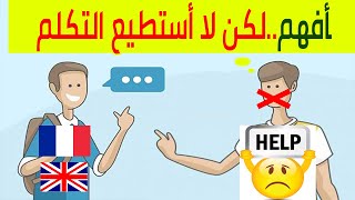 أفهم اللغة الفرنسية لكن لا أستطيع التكلم بها؟ إليك السبب والحل