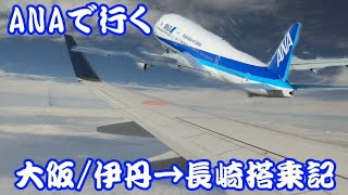 【飛行機搭乗紀】ANA 大阪(伊丹)→長崎空港 737-800の旅