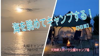 2023.05天神岬スポーツ公園キャンプ場1日目（NEWアイテムお披露目）