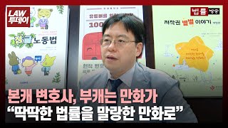 만화로 법률을 그리다... 국내 최초 '만화가 변호사'가 말하는 법과 예술 / 법률방송뉴스