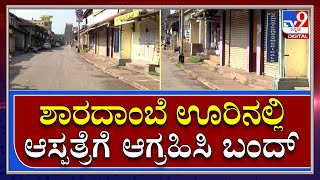 ಬಂದ್ ಹಿನ್ನಲೆಯಲ್ಲಿ ಬಿಕೋ ಅಂತಿದೆ ಶೃಂಗೇರಿ | Chikkamagaluru Bundh|TV9 Kannada