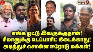 எங்க Vote இவருக்குதான்! Seeman-க்கு Deposit கிடைக்காது!அடித்துச் சொன்ன Erode மக்கள்! Public Opinion