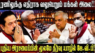 ரணிலுக்கு எதிராக வலுபெறும் மக்கள் அலை ..!!!#unmaiyinalasal