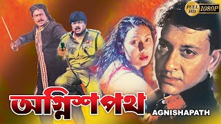 Agni Shapath | Oriya dub bengali movie | Sidhant | Jyoti | Vijoy Mahanty | অগ্নি শপথ