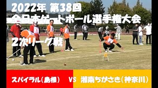 2022年 第38回全日本ゲートボール選手権大会　福井県鯖江市　2次リーグ戦　スパイラル（島根）　 vs　湘南ちがさき（神奈川）　20221016