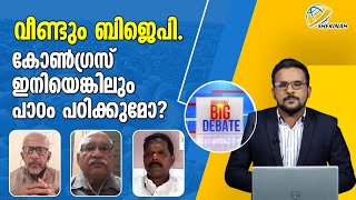 വീണ്ടും ബിജെപി. കോണ്‍ഗ്രസ് ഇനിയെങ്കിലും പാഠം പഠിക്കുമോ? | BJP | Congress | Election Result