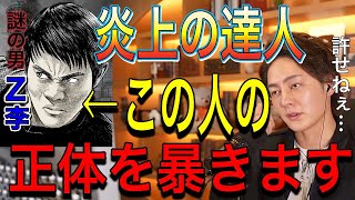 【暴露】令和の虎の賭博を暴露したZ李は何者なのかについて暴きます。令和の虎ポーカー賭博問題…仲間を苦しめられ許せない青汁王子【青汁王子切り抜き/Z李/令和の虎/ポーカー賭博】