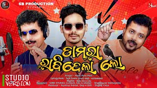 Damara Rabidela Lo | Papu Pom Pom | Odia Dance Song | Sb Production