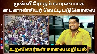 முன்விரோதம் காரணமாக  பைனான்சியர் வெட்டி படுகொலை: உறவினர்கள் சாலை மறியல்