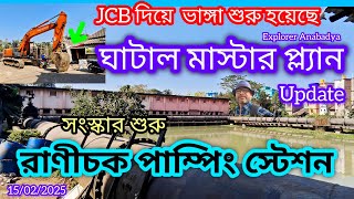 ঘাটাল মাস্টার প্ল্যানের অন্তর্গত রানীচক পাম্পিং স্টেশন সংস্কার 🚜JCB চালিয়ে বাঁধ দখলমুক্ত করা হচ্ছে