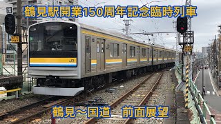 【前面展望】鶴見駅開業150周年記念臨時列車　鶴見〜国道