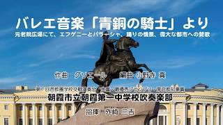 朝霞第一中　バレエ音楽「青銅の騎士」より　※1、2年生の演奏