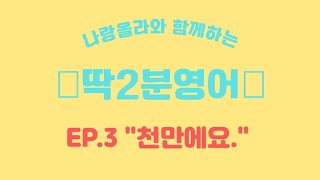 [딱2분영어] Episode 3: \