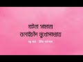 বলাইচাঁদ মুখোপাধ্যায়ের ছোটগল্প ‘ ঘটনা সামান্য ।। ছোটগল্প।। bengali audiobook stories